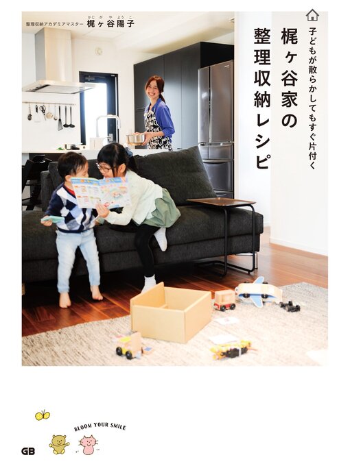 Title details for 梶ヶ谷家の整理収納レシピ by 梶ヶ谷陽子 - Available